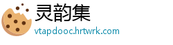 灵韵集
